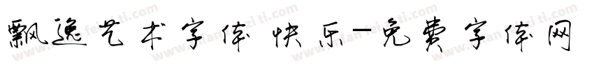 飘逸艺术字体 快乐字体转换